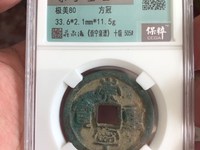 崇宁重宝背下月