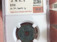 2017年正隆元宝图片和价格