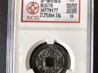 康熙通宝背丑福价格表
