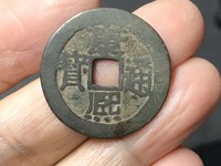 康熙通宝背河手宁价