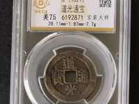 道光通宝宝泉大样价格
