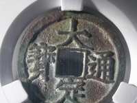 假大定通宝