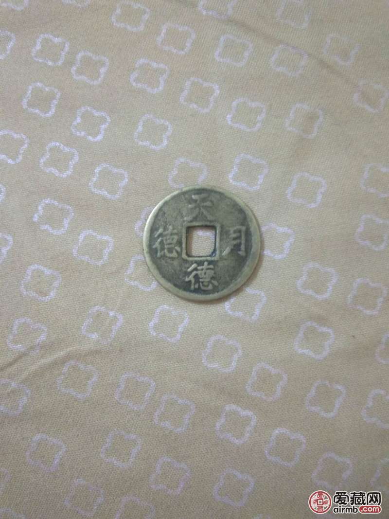 家传古钱币一枚，直径约25mm