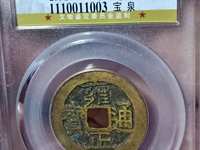 雍正通宝剪边值多少钱