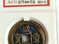 咸丰重宝当十白铜