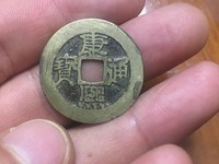 康熙通宝背临稀少版别
