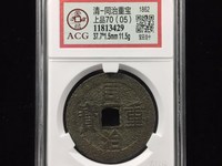 同治重宝当十有收藏价值吗