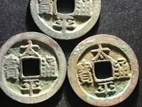 太平通宝安南版