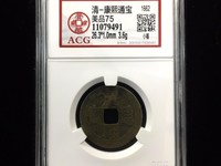 康熙通宝背面满文对照