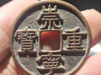 崇宁重宝直丁