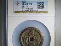咸丰元宝宝河尔宝当百