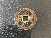 顺治通宝宝泉局