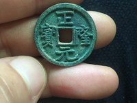 正隆元宝元左星版