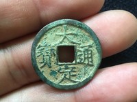 大定通宝下酉