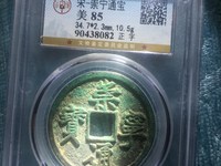崇宁通宝一个多少钱