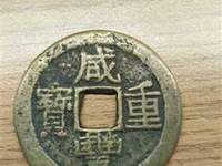 咸丰重宝价值高不高
