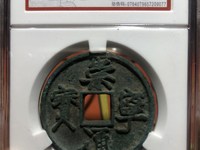 一枚崇宁通宝可以值多少钱