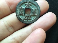 太平通宝背天下月