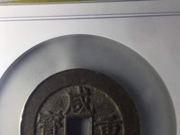 咸丰重宝宝源局当五十大样
