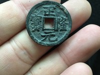 正隆元宝5笔正多少钱