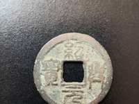 绍兴元宝折二珍稀版别