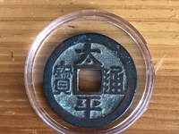 铜币太平通宝多少钱