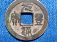 元丰通宝隶书小平