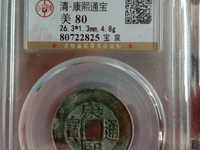 康熙通宝值多少钱一枚