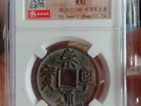 崇宁通宝正字隔轮