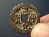 最贵的咸平元宝