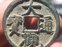 大观通宝铁钱版别