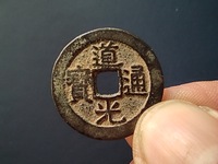 道光通宝背上日