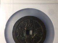 咸丰元宝当百