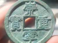 崇宁重宝多少算大样