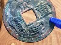 崇宁重宝在什么时间国际拍卖最高价多少钱