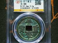 银质的崇宁重宝