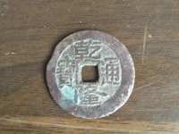 乾隆通宝宝昌局开水视频