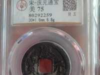 庆元通宝小平背元