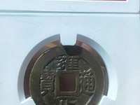 雍正通宝宽边
