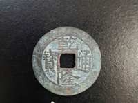 乾隆通宝值多少钱一枚铜钱百度知道