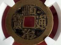 顺治通宝折十