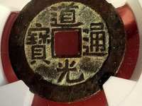 道光通宝宝泉局小平雕母26mm