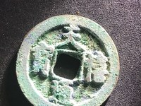 祥符元宝价格与图片