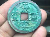 崇宁重宝白铜样钱