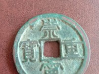 崇宁重宝在什么时间国际拍卖最高价多少钱