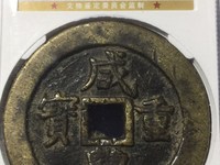咸丰重宝五十雕母图册