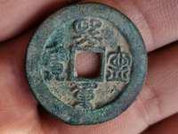 广穿真书小字版熙宁重宝