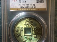 崇宁通宝 抽示细缘
