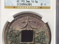大观通宝拍卖成交记录