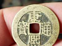 康熙通宝鱼钩东特点
